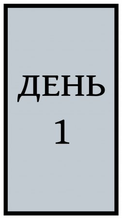 День 1