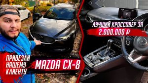 MAZDA CX-8 УСТРАНИЛ ВСЕХ КОНКУРЕНТОВ В СВОЕМ КЛАССЕ