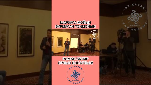 Роман Скляр орнын босатсын! смотреть онлайн