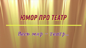 Юмор про театр: весь мир – театр...