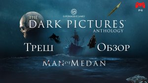 О чём была The Dark Pictures Anthology Man Of Medan - Свистать всех наверх (Треш Обзор)