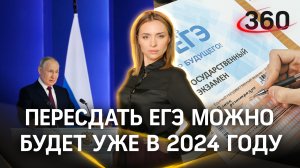 Пересдать ЕГЭ можно будет уже в 2024 году | Екатерина Малашенко