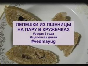 лепешки из пшеницы на пару в кружечках. веган 4 года.щелочная диета. #vedmayug. видео 04.08.2020