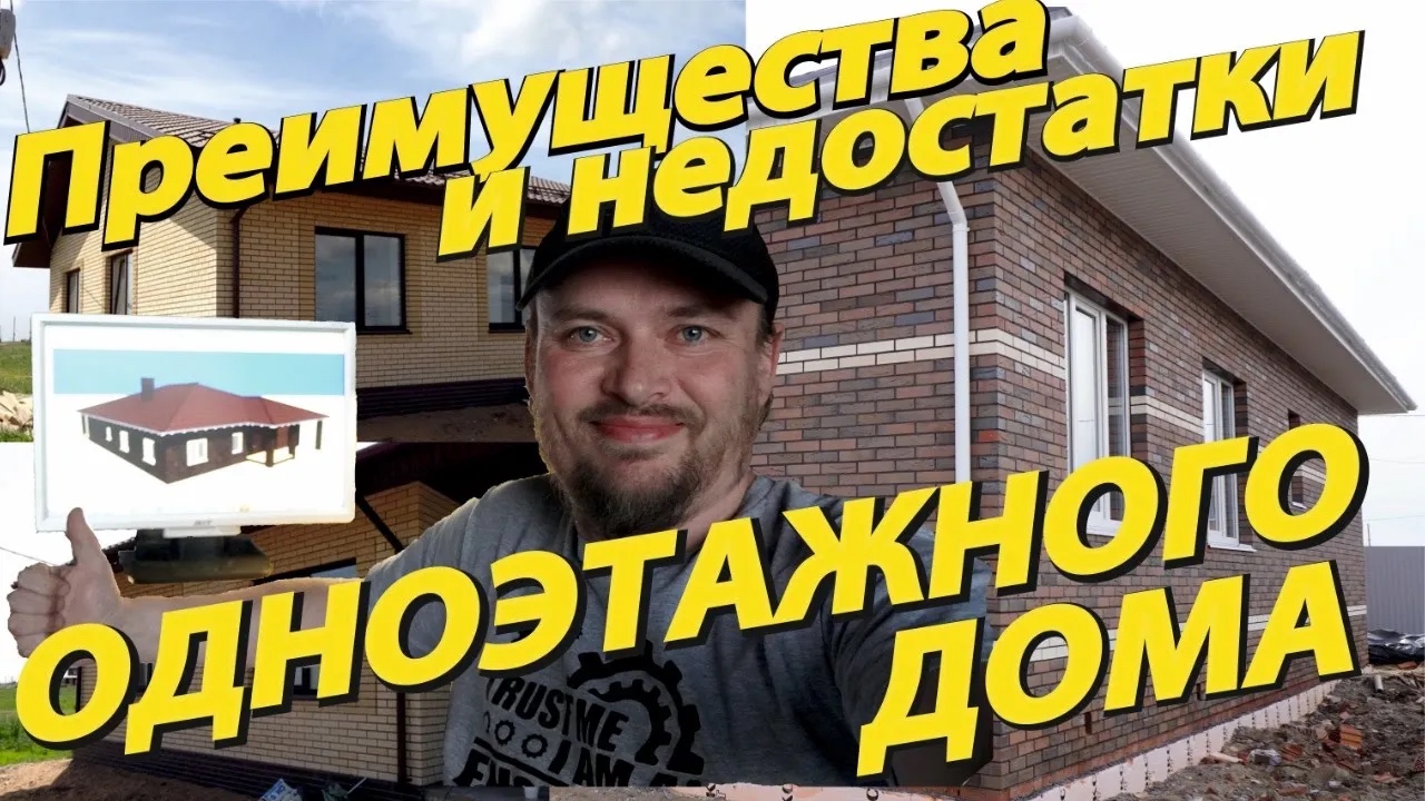 Одноэтажный дом, ДА или НЕТ. Преимущества и недостатки одноэтажного дома. Плюсы одноэтажного дома.
