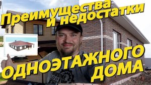 Одноэтажный дом, ДА или НЕТ. Преимущества и недостатки одноэтажного дома. Плюсы одноэтажного дома.