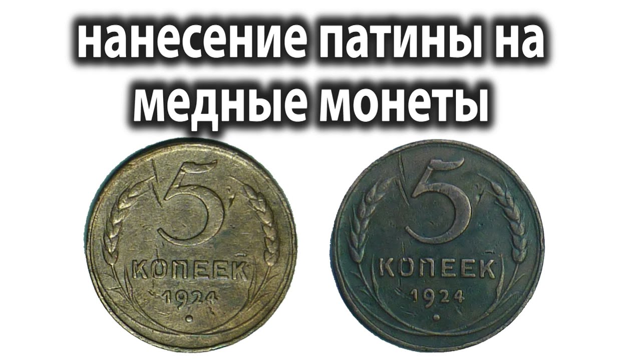 Нанесение патины на медные монеты