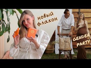 ДОРОГО и ЭЛЕГАНТНО, обзор Graham & Pott и ВЛОГ: мальчик или девочка?:) Наша гендер-пати
