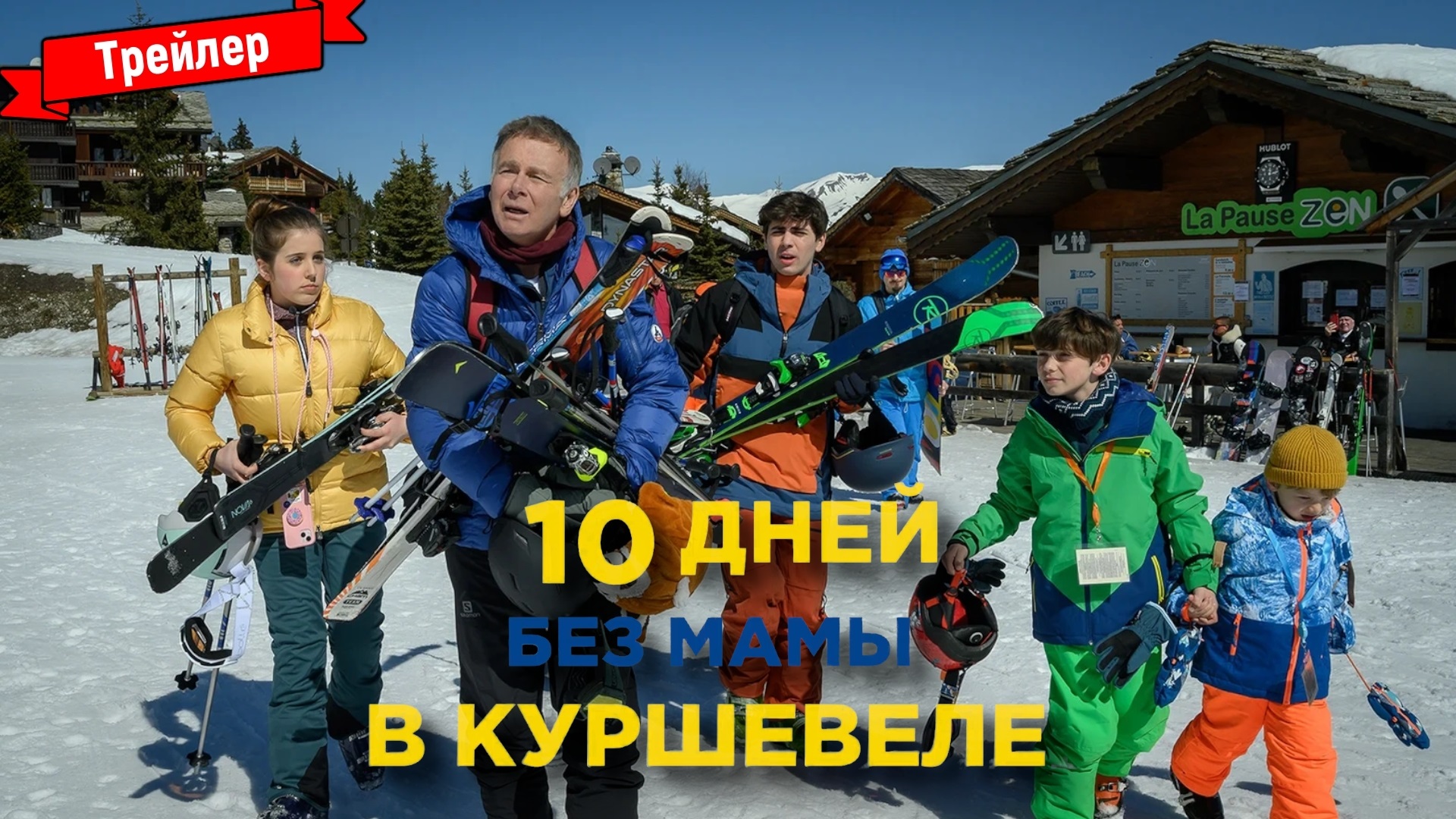 10 дней без мамы в куршевеле