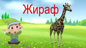 Чудесная Азбука. Буква Ж.