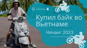 Купил байк во Вьетнаме / Нячанг 2023