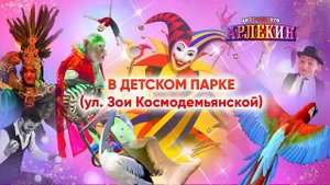 Цирк-шапито  АРЛЕКИН ПИНСК