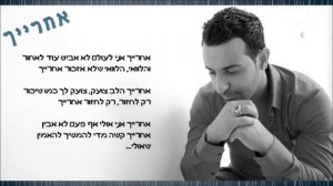 דודו אהרון   אחרייך