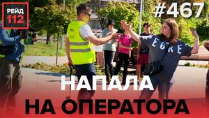 НАПАДЕНИЕ НА ОПЕРАТОРА | ИНТОКСИКАЦИЯ УГАРНЫМ ГАЗОМ | РЕЙД 112. ВЫПУСК 19