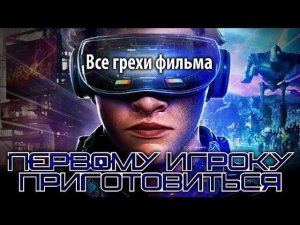 Все грехи фильма "Первому игроку приготовиться"