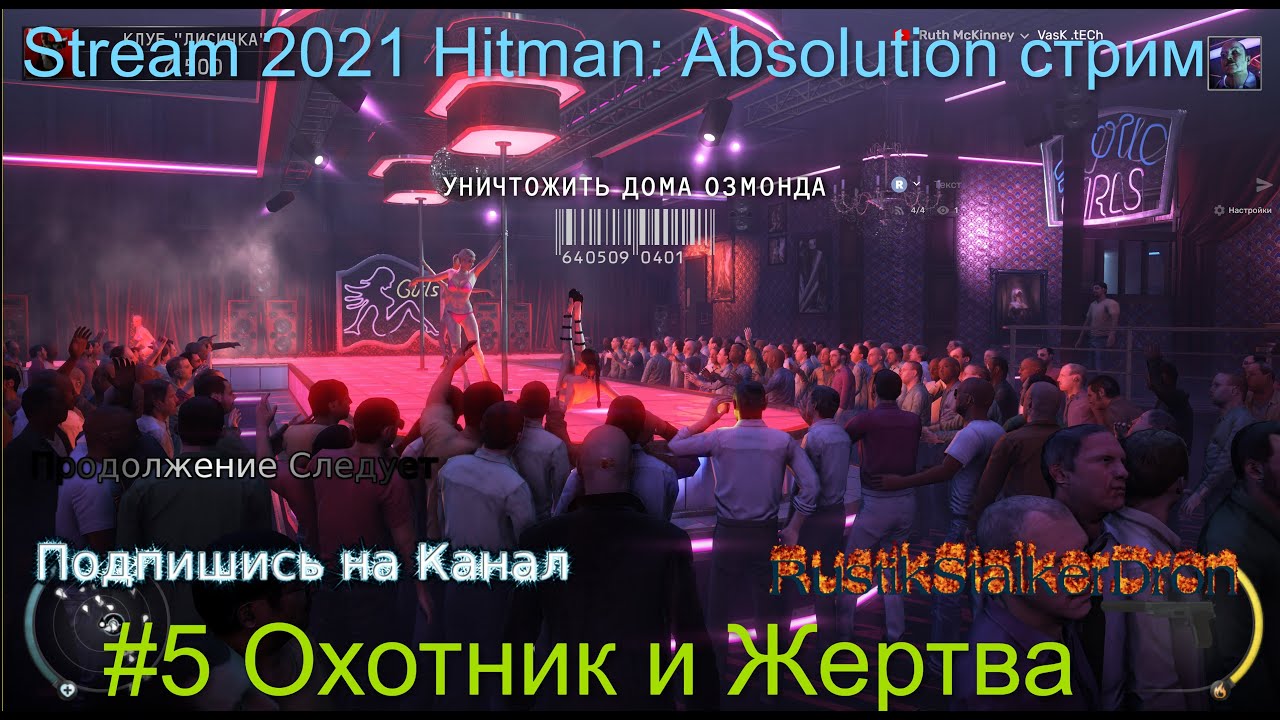 Stream 2021 Hitman_ Absolution стрим #5 Охотник и Жертва Прохождение