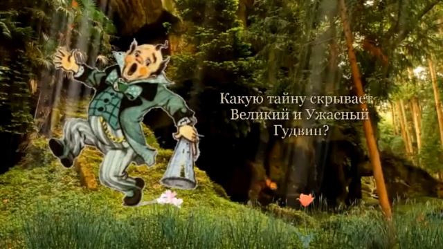 Буктрейлер к книге А.Волкова "Волшебник изумрудного города" смотреть онлайн