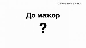 4 знака при ключе. Мажорные тональности. Тренажер Ключевые знаки.