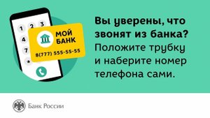 Вы уверены, что вам звонят из банка?