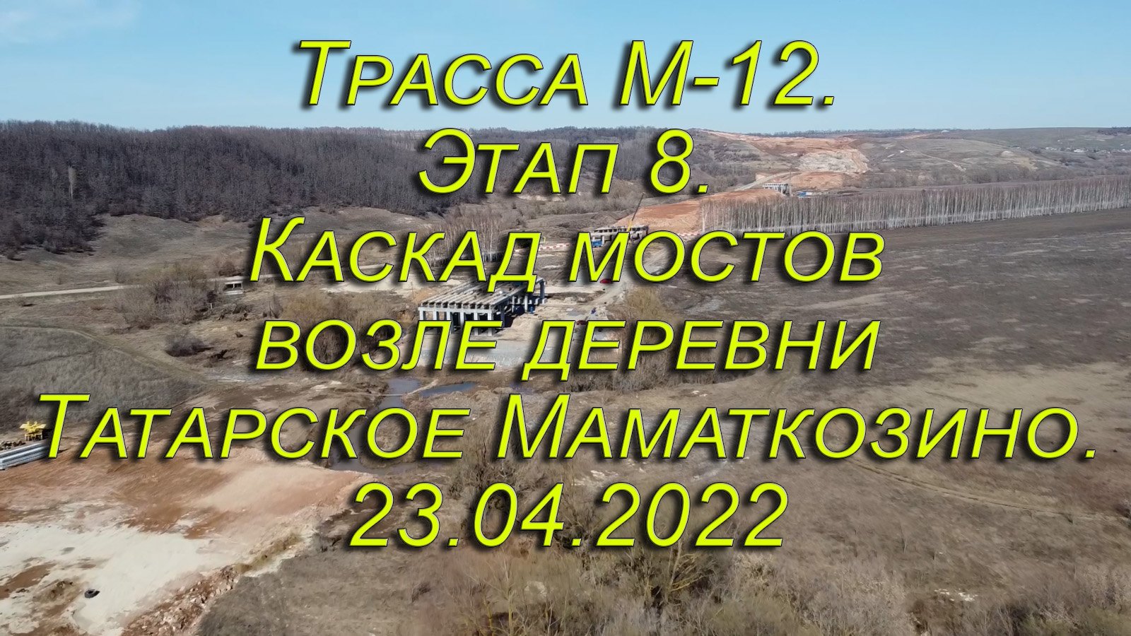 Трасса М-12. Этап 8. Каскад мостов возле деревни Татарское Маматкозино. 23.04.2022
