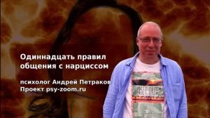 Одиннадцать правил общения с нарциссами