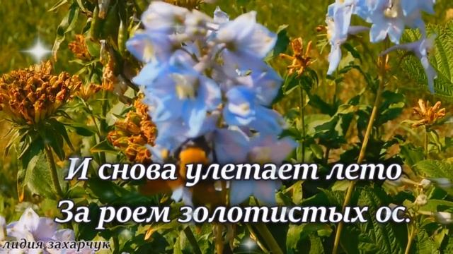 Как быстро пролетает лето..Красивые стихи про жизнь.Стихи под музыку.Музыка для души.
