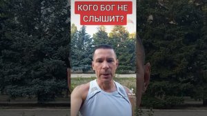 Почему Бог не слышит?