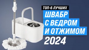 ТОП–6 лучших швабр для мытья пола 2024 года 🏆 Рейтинг швабр с отжимом и ведром по качеству мытья