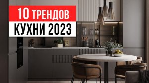 ЗАБУДЬ ПРО БЕЛЫЕ КУХНИ  ❌ 10 трендов интерьера кухни 2023-2024