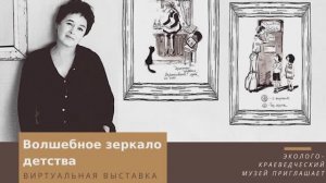 Евгения Двоскина. «Волшебное зеркало детства».mp4