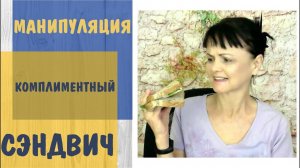 Манипуляция Комплиментный Сэндвич