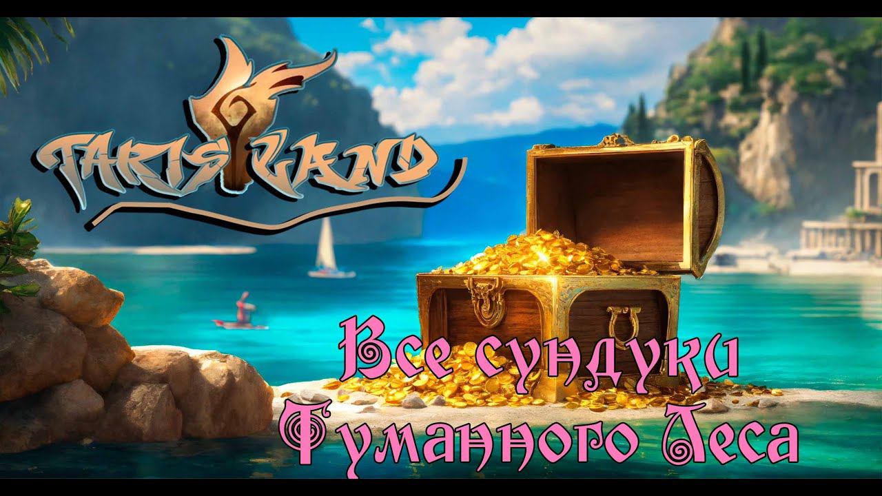 Сундуки Туманного Леса 1-8 | Tarisland