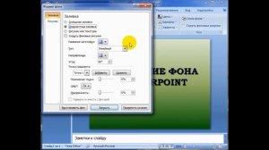Как в PowerPoint вставить фон и сделать его прозрачным