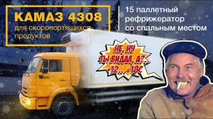 Обзор Камаз 4308 для скоропортящихся продуктов, 15 паллетов | Автоцентр Сухина