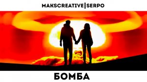 MaksCreative, SERPO - Бомба / OFFICIAL RELEASE