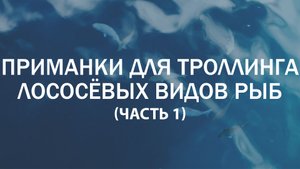 Приманки для троллинга лососёвых видов рыб