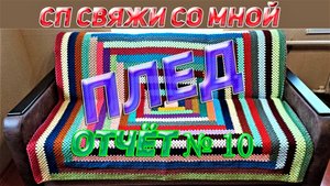 Сп Свяжи со мной плед отчёт №10 Вязаные лялюшки