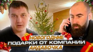 Новогодние подарки от компании Айдабочка