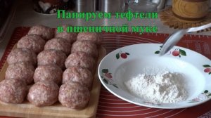 Нежные ТЕФТЕЛИ в Сметанном Соусе с Паприкой на Сковороде Рецепт // Meatballs in sour cream sauce