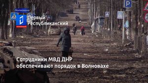 Сотрудники МВД ДНР обеспечивают порядок в Волновахе
