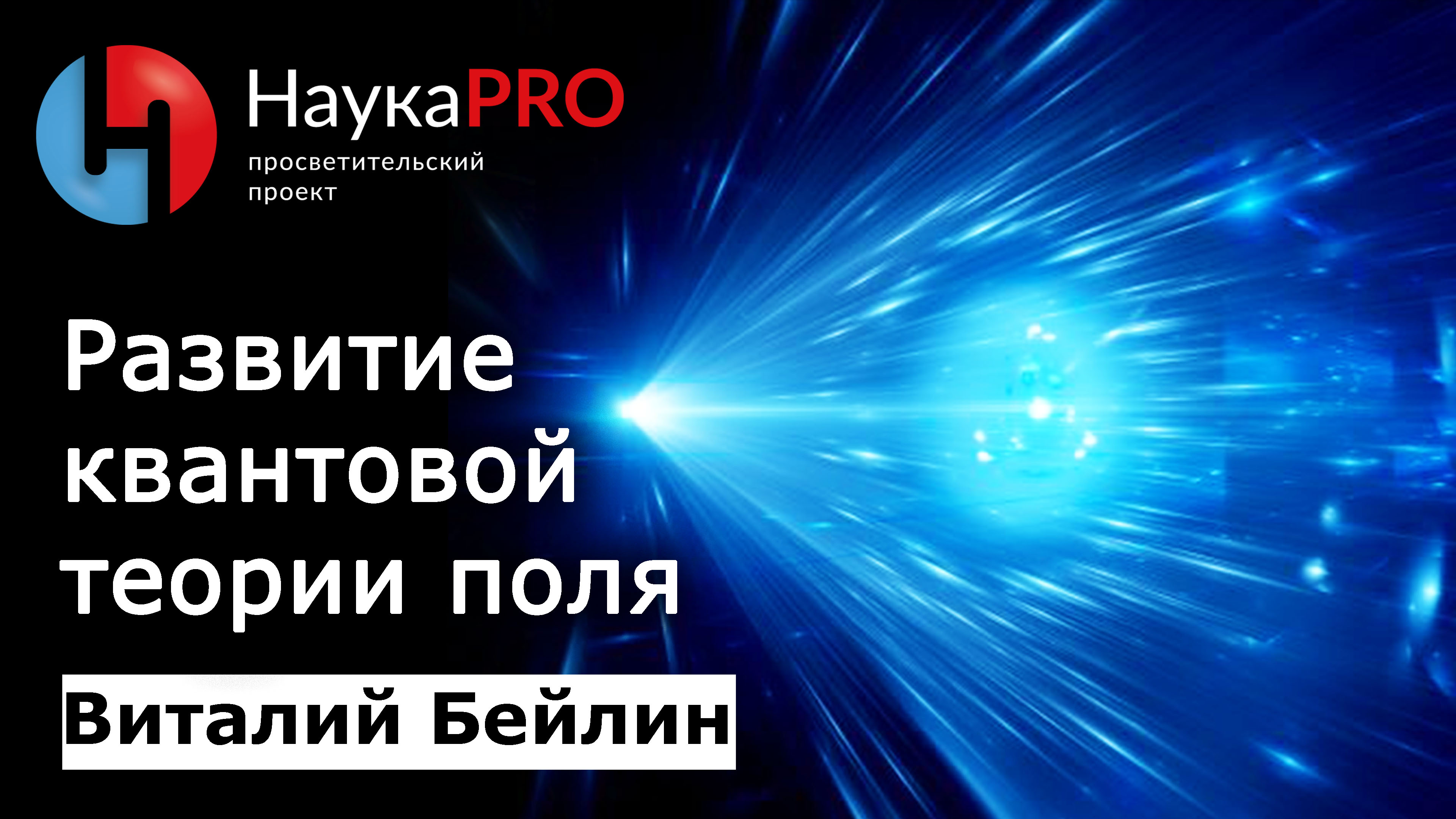 Структура материи (8): начало развития квантовой теории поля – физик Виталий Бейлин | Научпоп
