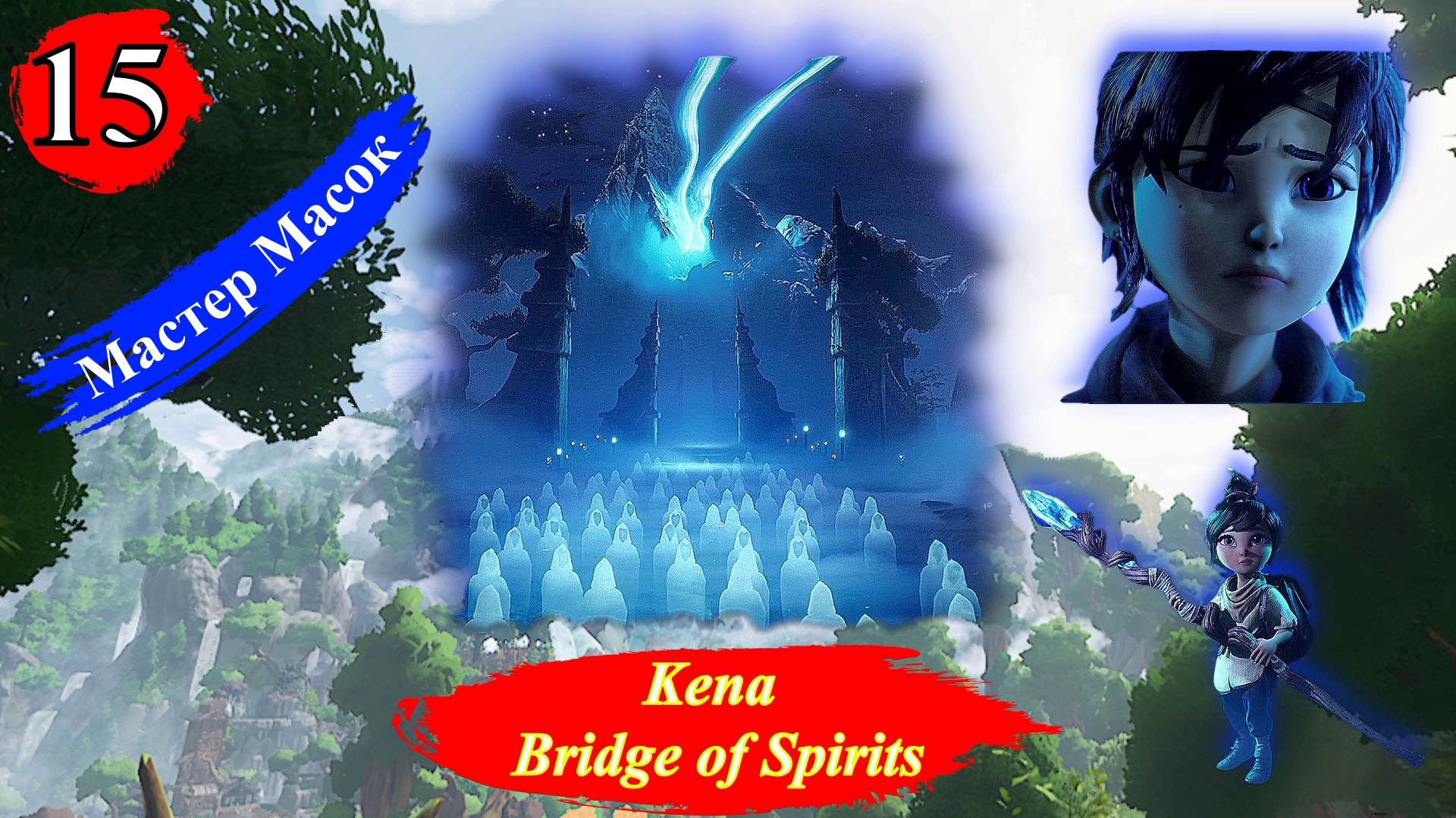 KENA BRIDGE OF SPIRITS Мастер Масок - Прохождение Часть 15