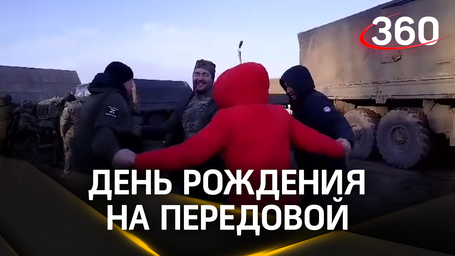 Родственники приехали на фронт, чтобы поздравить бойца СВО с Днем рождения
