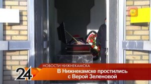 В Нижнекамске простились с Верой Зеленовой