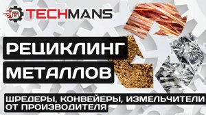 РЕЦИКЛИНГ МЕТАЛЛА! ДАРИМ НОВУЮ ЖИЗНЬ!