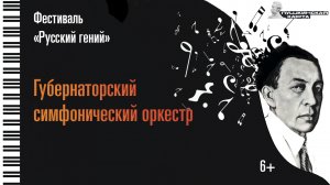«Русский гений». Губернаторский симфонический оркестр, 11 февраля