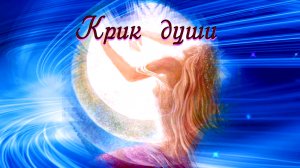 «Крик души»  -  Стихи Лидии Тагановой на фоне красивой музыки