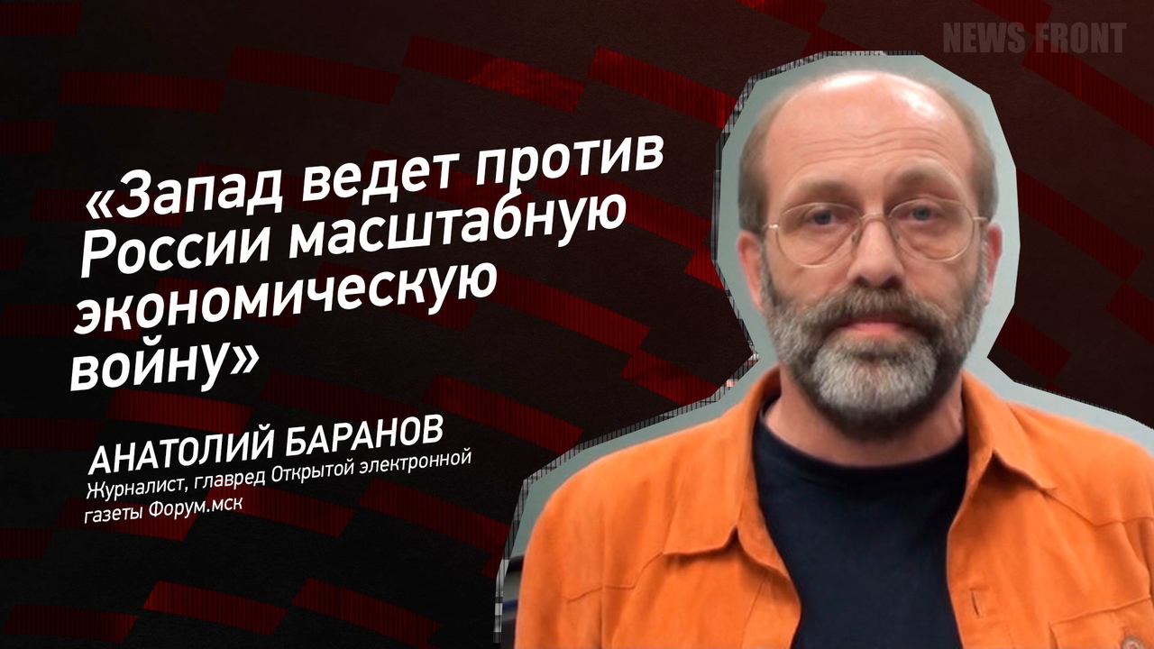 "Запад ведет против России масштабную экономическую войну" - Анатолий Баранов