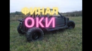 Ока на колёсах от квадроцикла/SUV from a subcompact  VOL11