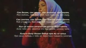 Карина Радуева - теша хьо Чеченский и русский текст