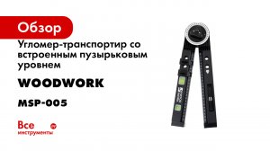 Угломер-транспортир со встроенным пузырьковым уровнем WOODWORK MSP-005